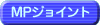 MP�W���C���g