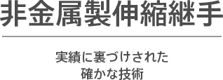 非金属製伸縮継手　実績に裏づけされた確かな技術